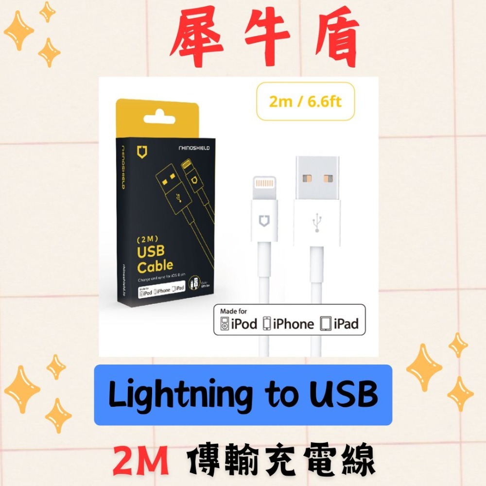 全新 犀牛盾 Lightning to USB 1M 傳輸充電線/ 2M 傳輸充電線-規格圖2
