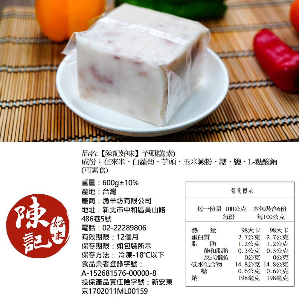 【陳記好味】好味檳榔芋頭蘿蔔糕-600g-細節圖7