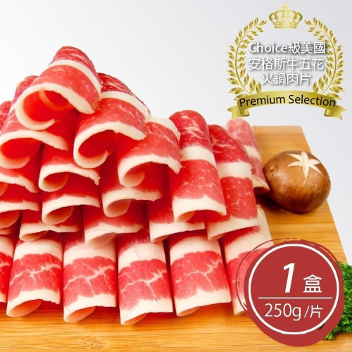 【漢克嚴選】1盒-美國Choice級安格斯牛五花火鍋肉片(250g±10%)