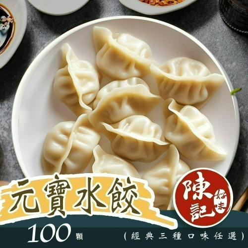 【陳記好味】1包共100顆-飽滿元寶手工水餃-高麗菜、韭菜、玉米任選(煎煮/水煮/15分鐘即上桌)