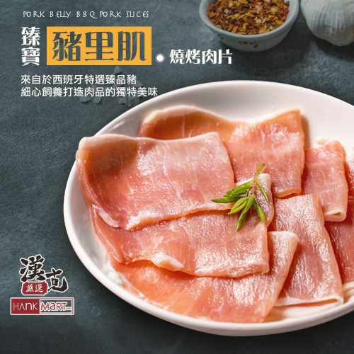 【漢克嚴選】西班牙臻寶豬里肌燒烤肉片250g±10%/1盒