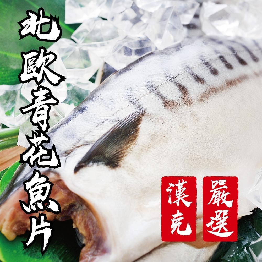 【漢克嚴選】北歐薄鹽鯖魚片1片(150g/片)-細節圖2