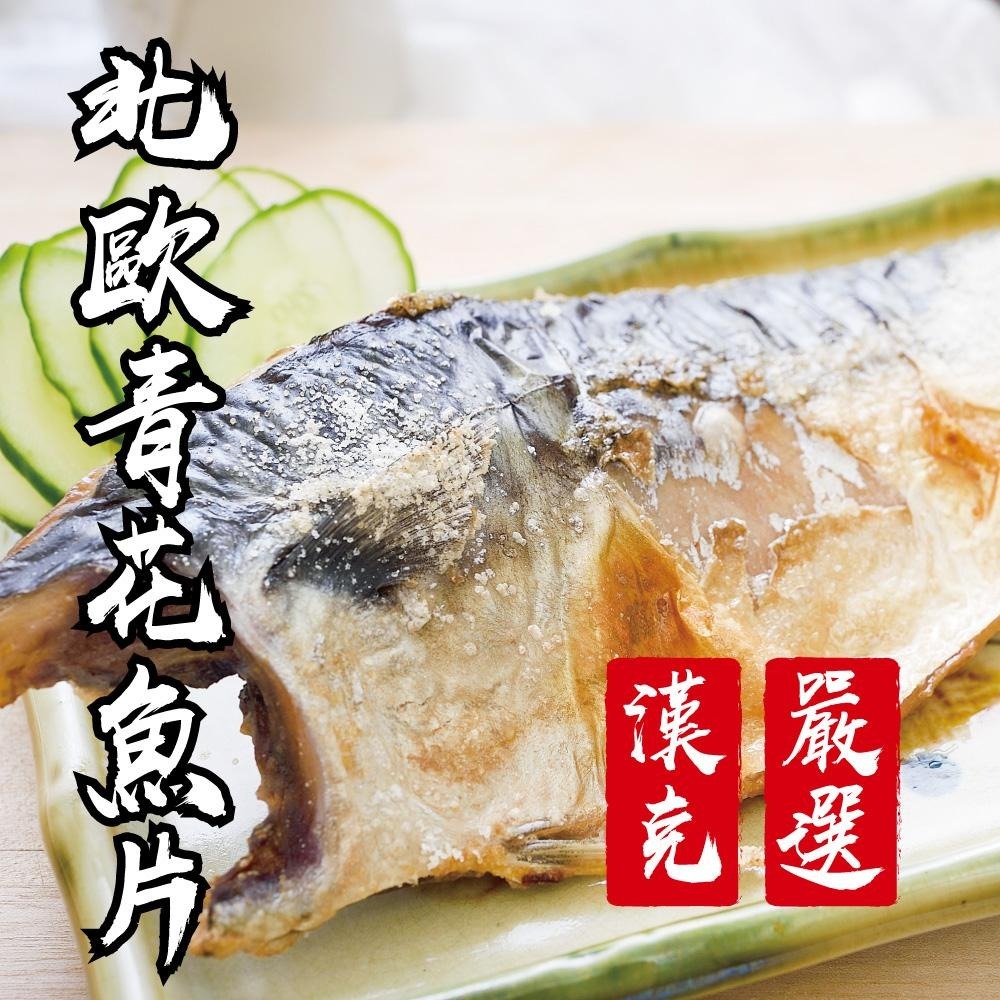 【漢克嚴選】北歐薄鹽鯖魚片1片(150g/片)-細節圖5