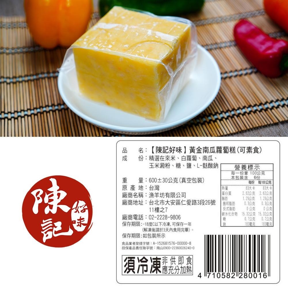 【陳記好味】黃金滾滾來南瓜蘿蔔糕-600g-細節圖7