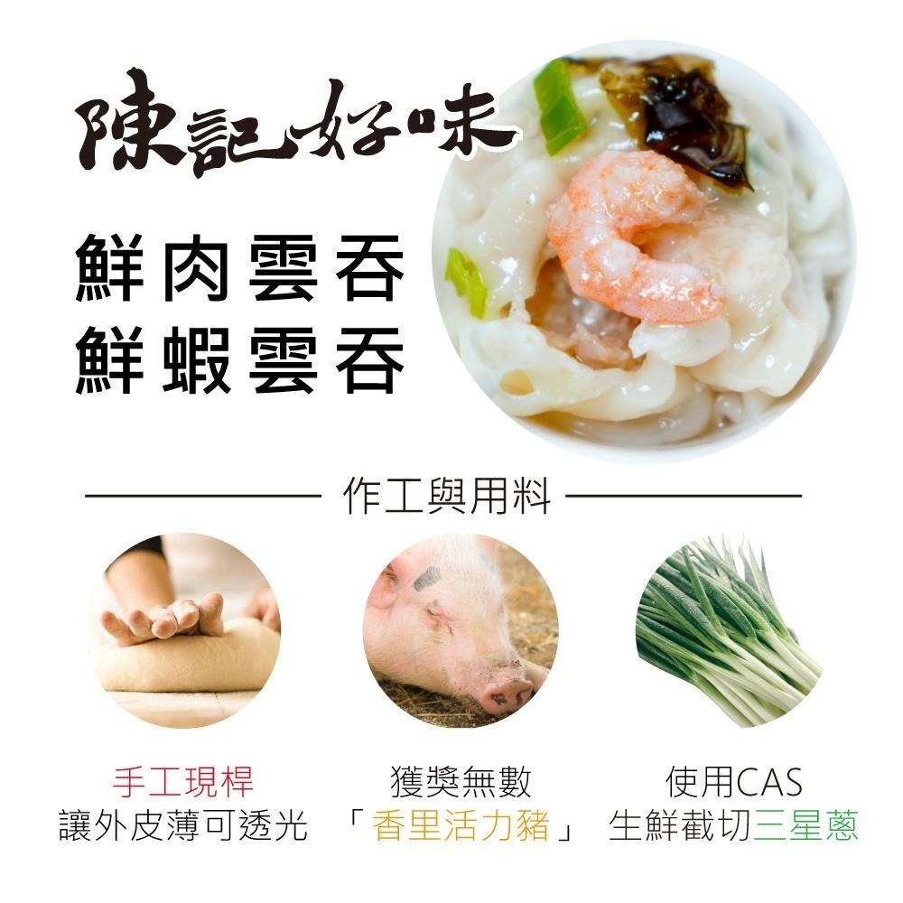 【陳記好味】香里豚鮮蝦/鮮肉手工大雲吞(12顆/共280g/1包)-細節圖2