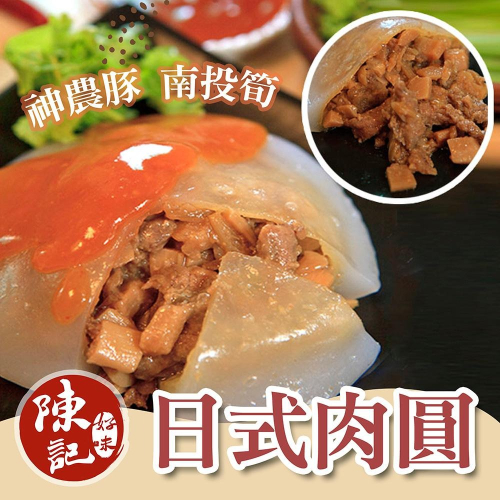 【陳記好味】神農豚南投筍日式肉圓1包(10顆)