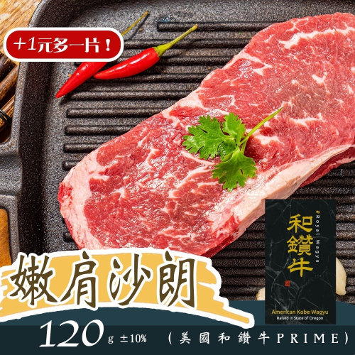 【漢克嚴選】美國和鑽牛PRIME嫩肩沙朗牛排1片(120g±10%/片)