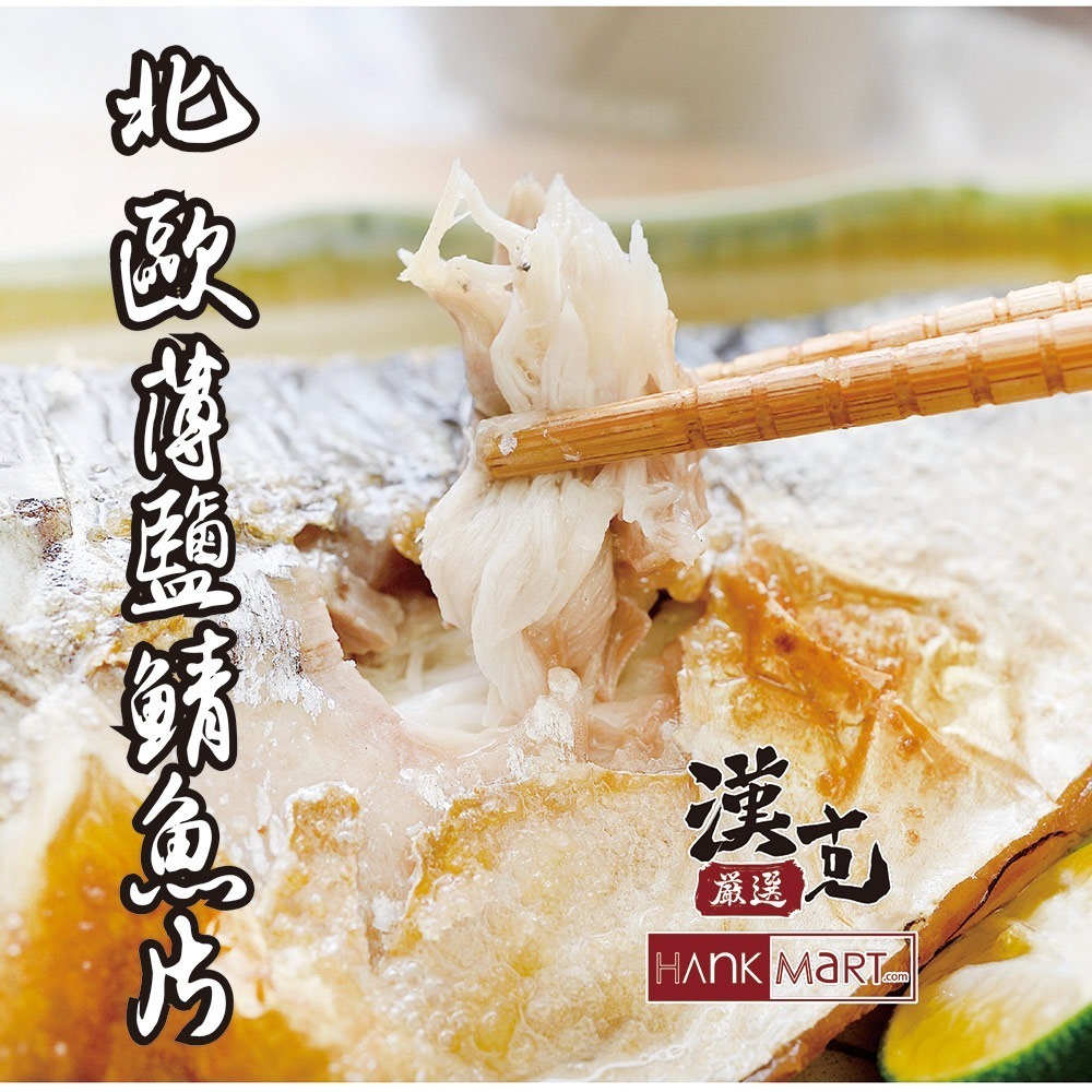 【漢克嚴選】挪威薄鹽鯖魚片11片(150g±10%/片)-細節圖3