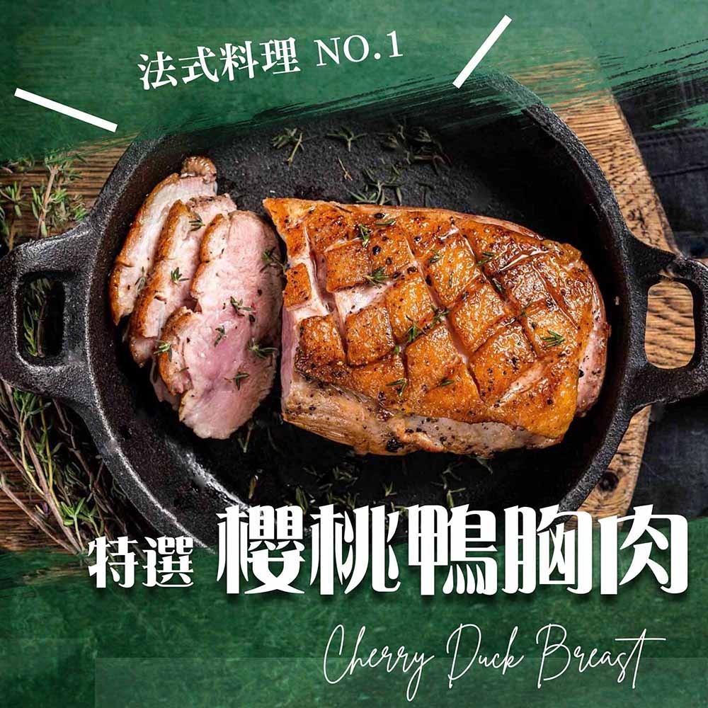 【漢克嚴選】國產厚切香煎嫩櫻桃鴨胸3包(260g±10%/片)-細節圖2