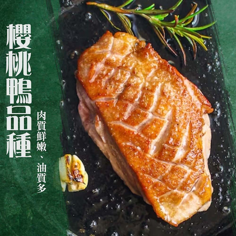 【漢克嚴選】國產厚切香煎嫩櫻桃鴨胸3包(260g±10%/片)-細節圖3