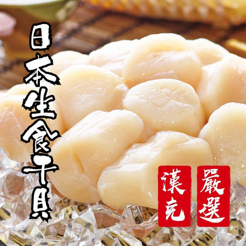 【漢克嚴選】日本北海道生食級3S干貝3包(240g±10%包約11-14顆)