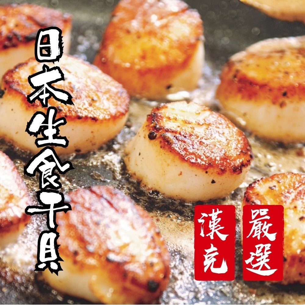 【漢克嚴選】日本北海道生食級3S干貝3包(240g±10%包約11-14顆)-細節圖2