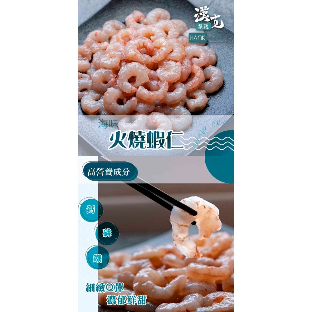 【漢克嚴選】台灣嚴選火燒蝦仁(600克/包 包冰率25%)-細節圖2
