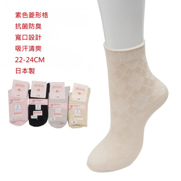 平井涼子*日本製 棉 素色菱形格 寬口設計 吸汗 抗菌防臭 短襪 22-24CM-細節圖2