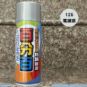 125 電鍍銀