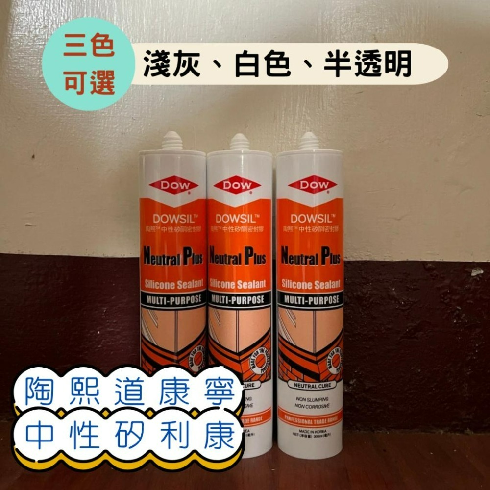 【台灣大樹五金DS】~含稅附發票~ 陶熙道康寧 中性矽利康 淺灰 白色 半透明 1箱24支 1箱免運費-細節圖2