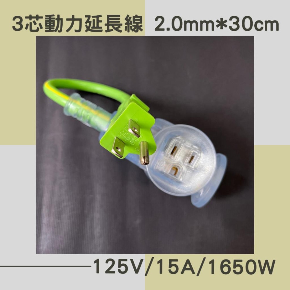 【台灣大樹五金DS】~含稅附發票~ 過載自動斷電型動力延長線2.0mm*3芯*30公分-細節圖2