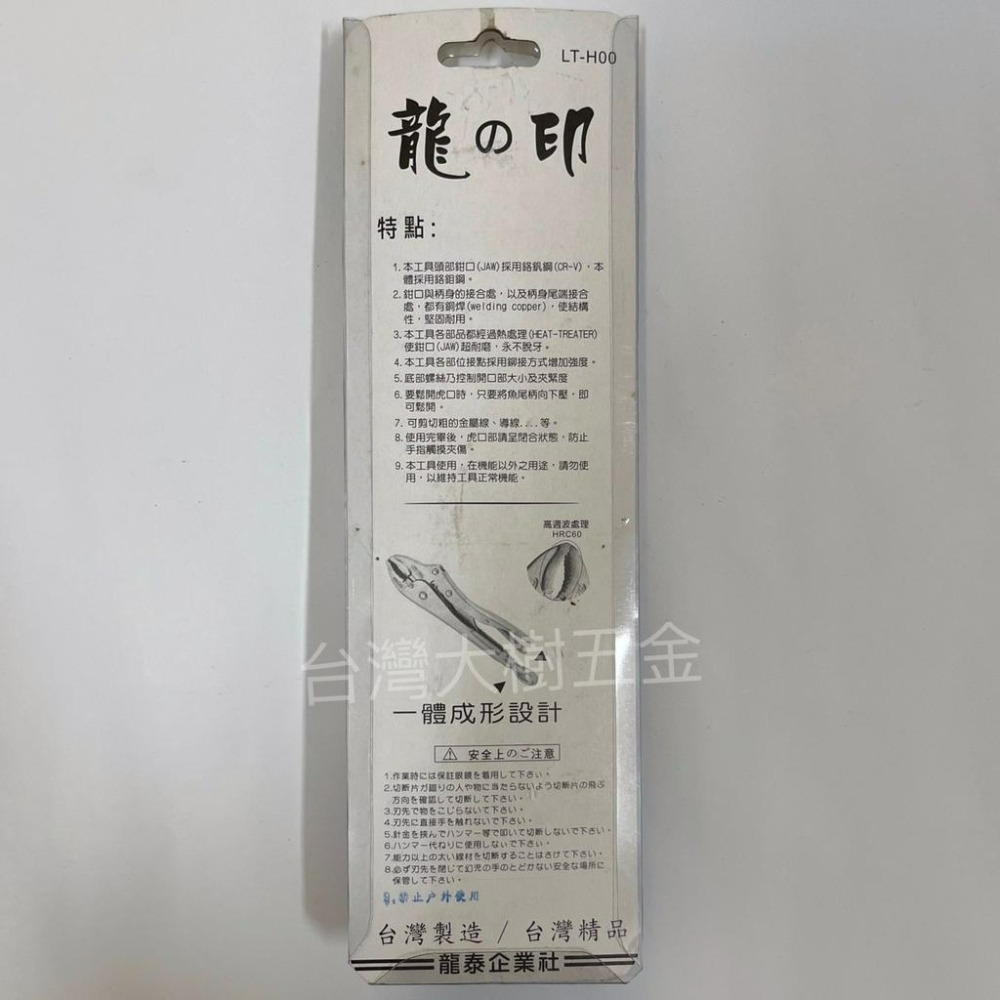 【台灣大樹五金DS】~含稅附發票~ 龍の印 LT-H01 10＂ 萬能鉗 台灣製-細節圖2