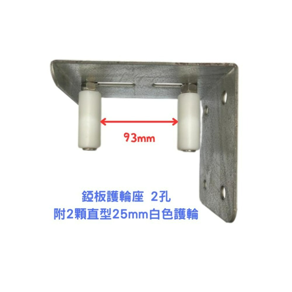 【台灣大樹五金DS】~含稅附發票~ 錏板護輪座2孔+2顆護輪(25mm直、38mm直、38mm斜)+平華司1/2＂-細節圖2