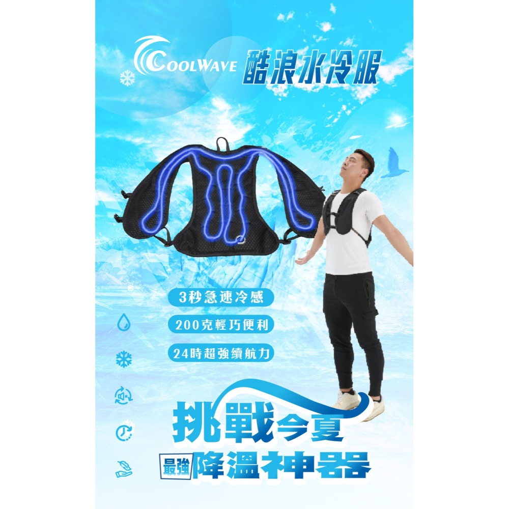 【台灣大樹五金DS】~含稅附發票~ 酷浪 COOL WAVE 水冷服 專利品 3秒快速製冷（含小米行動電源10000m)-細節圖2