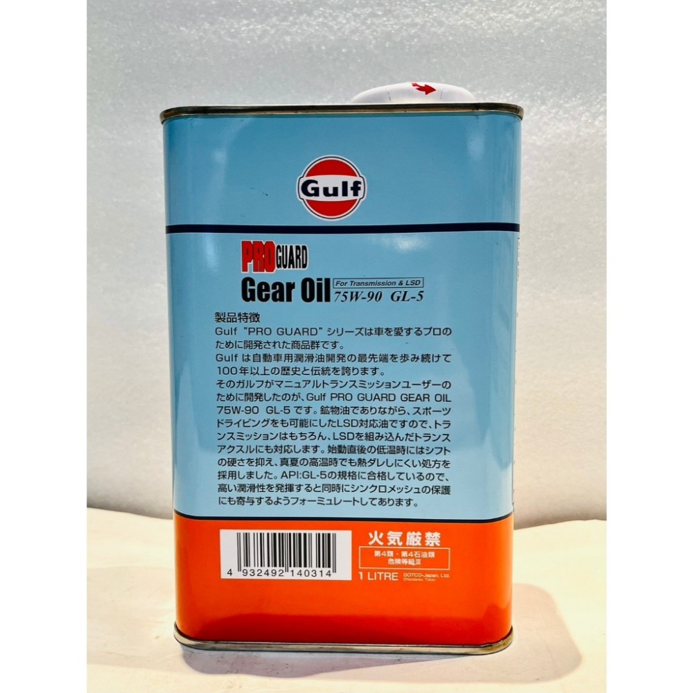 海灣 Gulf PRO GUARD Gear Oil 齒輪油 LSD 差速器油 75W90 GL-5 激安333-細節圖2