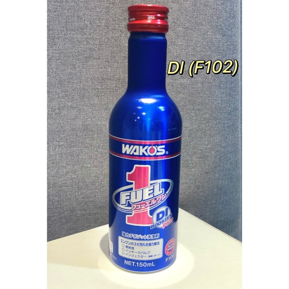 日本原裝  WAKO＇S和光 F1 DI (F102)  燃料添加劑 汽油精 新版本配方升級 - 激安333-細節圖3