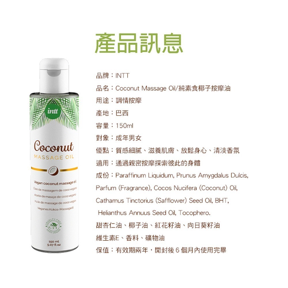 巴西Intt｜純素椰子按摩油 150ml  巴西  Intt  潤滑液-細節圖7