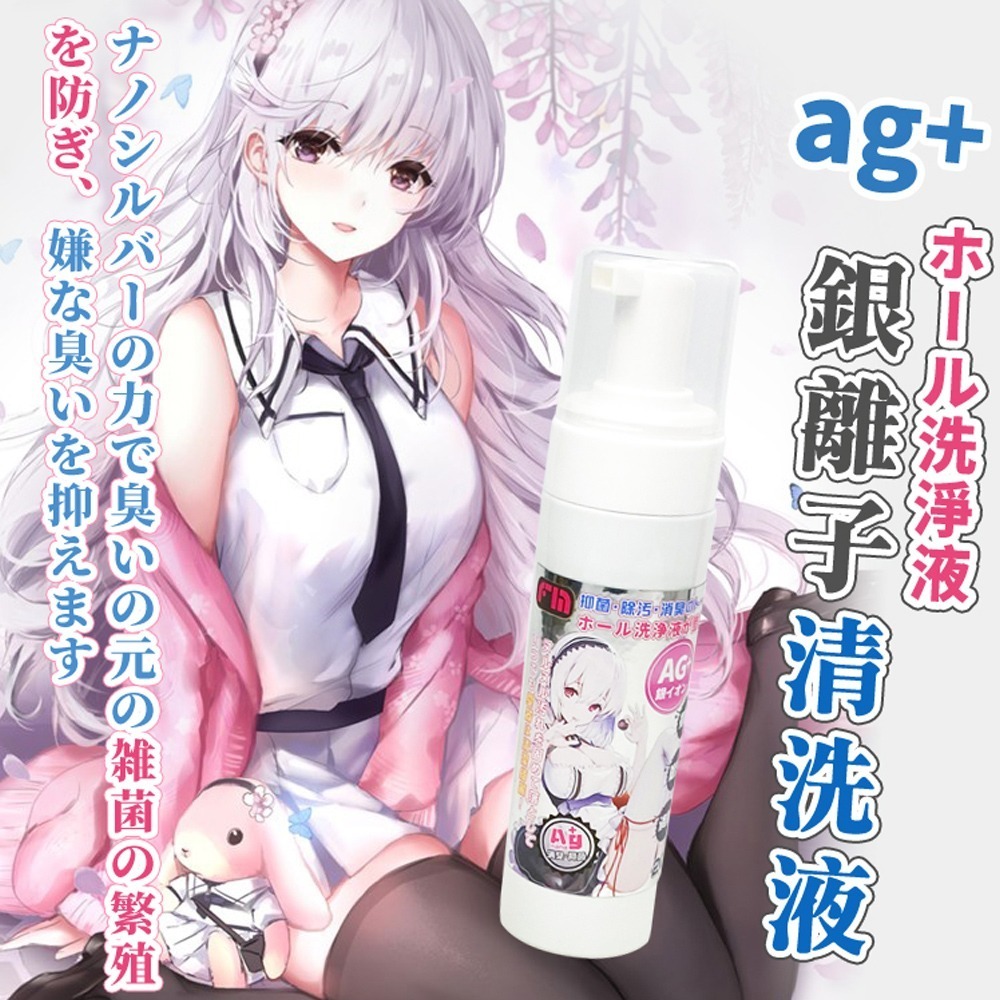 FM｜AG+ 銀離子｜飛機杯專用泡沫清洗液 200ml  清潔  飛機杯-細節圖7