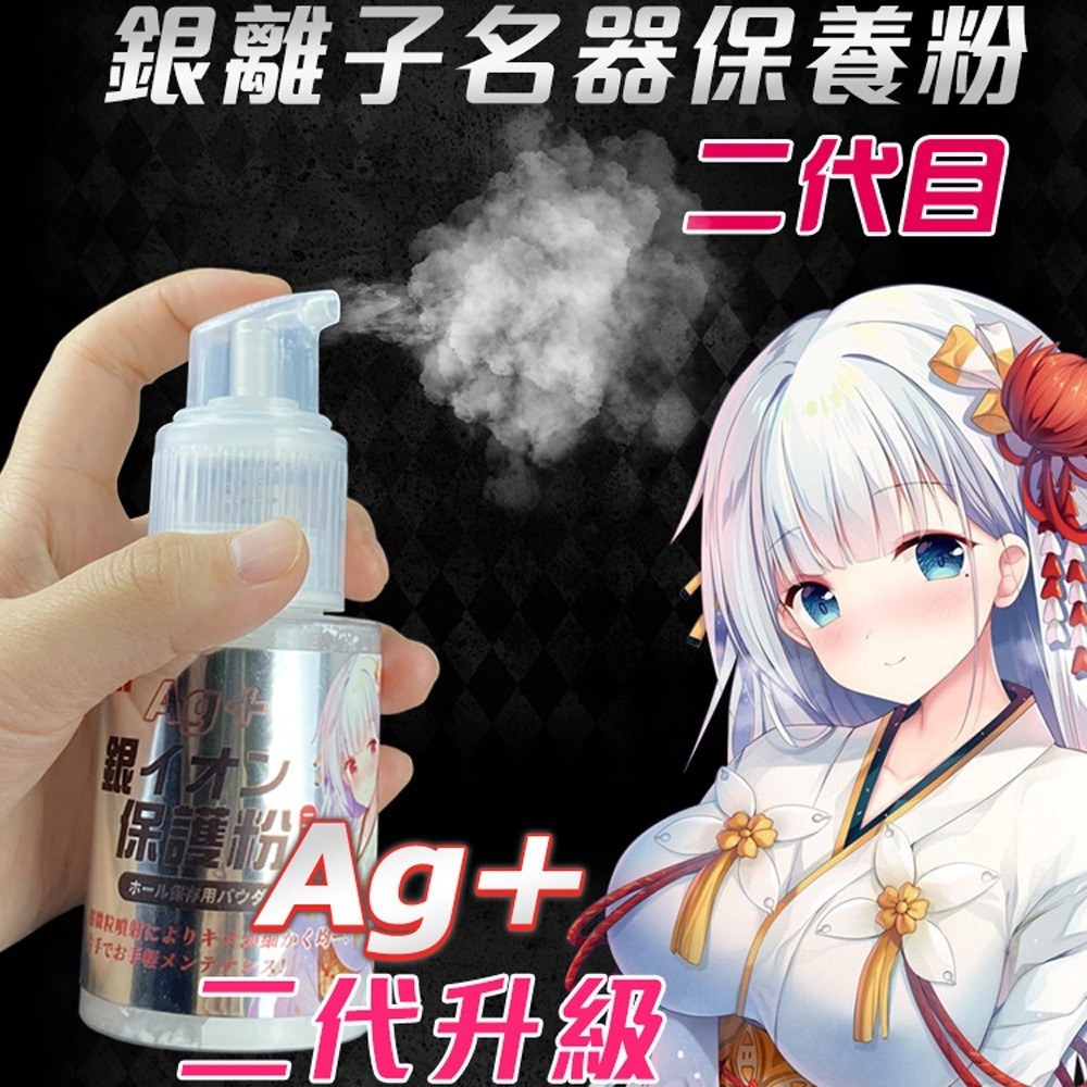 FM｜AG+ 銀離子二代｜飛機杯專用保養粉噴霧 120g  清潔  飛機杯-細節圖2