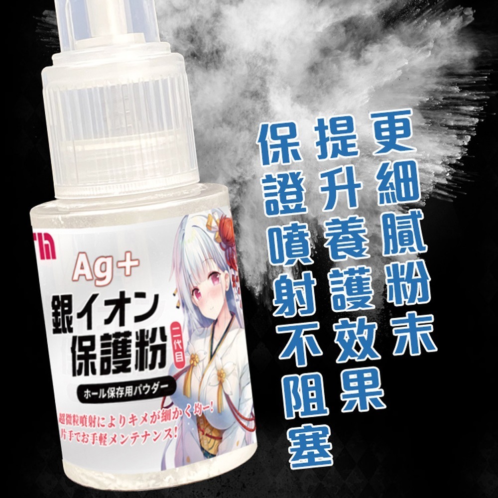 FM｜AG+ 銀離子二代｜飛機杯專用保養粉噴霧 120g  清潔  飛機杯-細節圖6