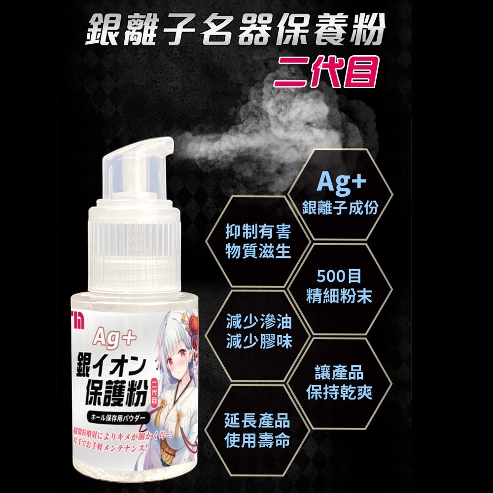 FM｜AG+ 銀離子二代｜飛機杯專用保養粉噴霧 120g  清潔  飛機杯-細節圖10