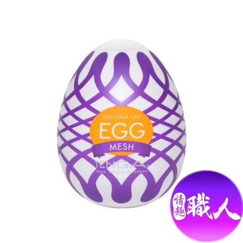 TENGA EGG WONDER 歡樂系列 MESH/織網 EGG-W03 TENGA 飛機杯