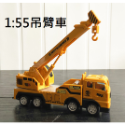 【玩具兄妹】現貨!進店必買款! 1:55慣性工程車 挖土機 吊臂車 砂石車 吊車 工程車 工程車玩具 小朋友最愛 無包裝-規格圖10