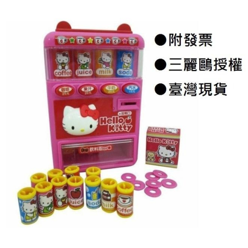 【玩具兄妹】現貨! Hello Kitty投幣式自動販賣機 正版授權ST安全玩具 凱蒂貓 飲料販賣機玩具 超商玩具