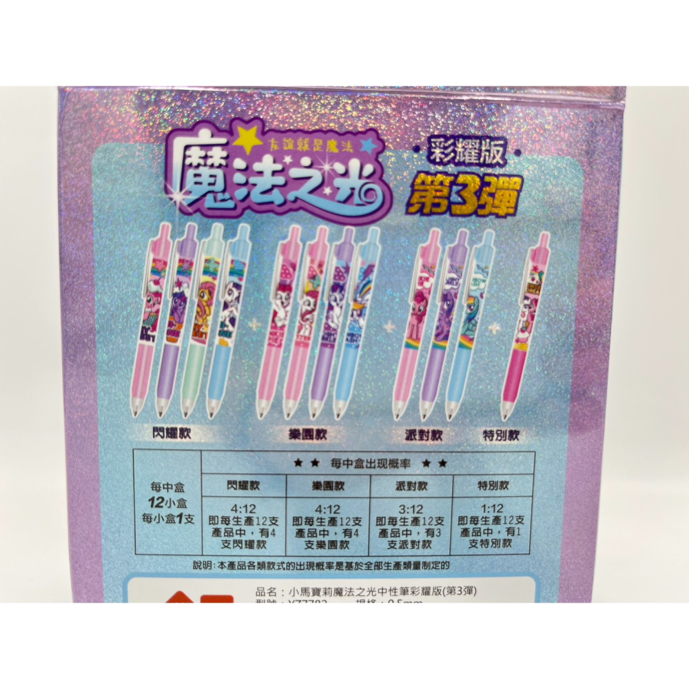 【玩具兄妹】現貨!繁體版 小馬寶莉魔法之光中性筆彩耀版(第3彈) YZ7782 正版授權 小馬寶莉 中性筆 0.5MM-細節圖5