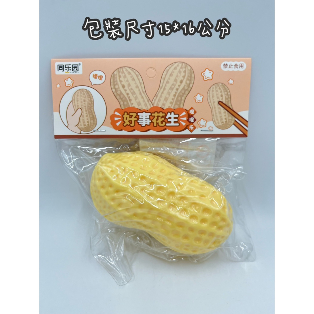 【玩具兄妹】現貨! 花生捏捏樂(11公分) 巨大花生 好事花生捏捏樂 趣味捏捏樂 解壓 搞笑 趣味 捏捏樂-細節圖3