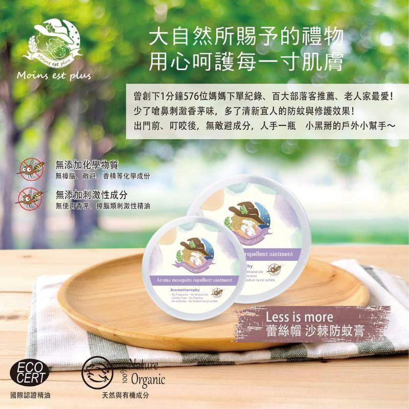 ☀️太陽溏🎉蕾絲帽沙棘防蚊膏15公克👏  夏季防小黑蚊剋星🎉週年慶買就送🌟阿華師春茶六入一袋🌟-細節圖4