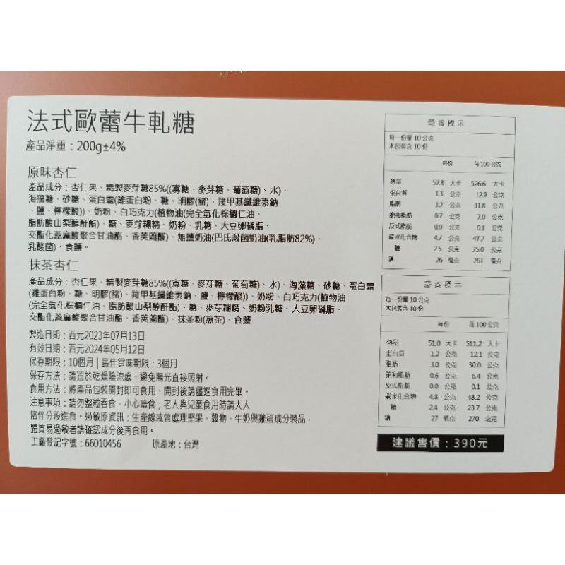 ☀️太陽溏☀️法式歐蕾牛軋糖原味抹茶綜合禮盒組😋200公克/盒-細節圖7