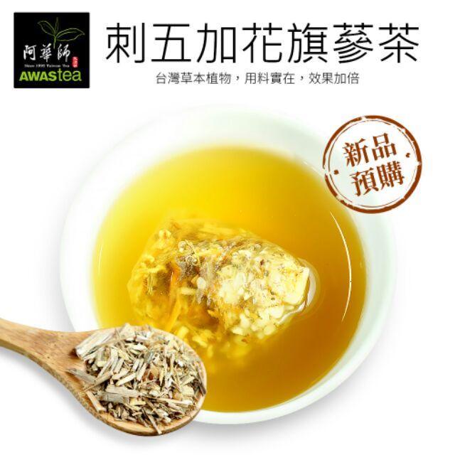 ☀太陽溏🎉阿華師茶業🎊養生四氣-刺五加花旗蔘茶(4.5gx10入)🎊-細節圖4