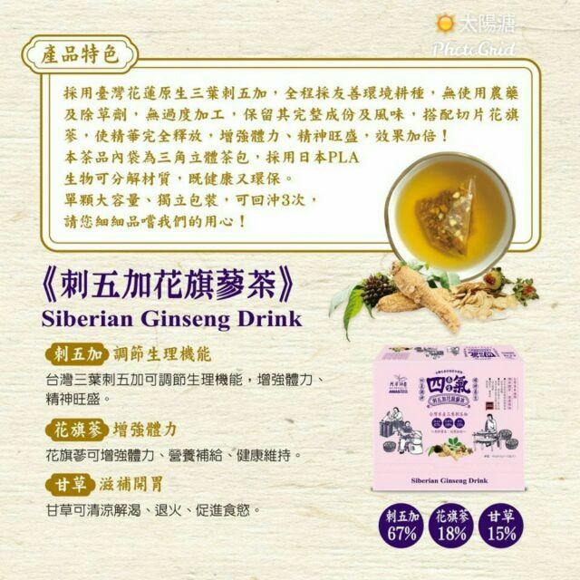 ☀太陽溏🎉阿華師茶業🎊養生四氣-刺五加花旗蔘茶(4.5gx10入)🎊-細節圖6