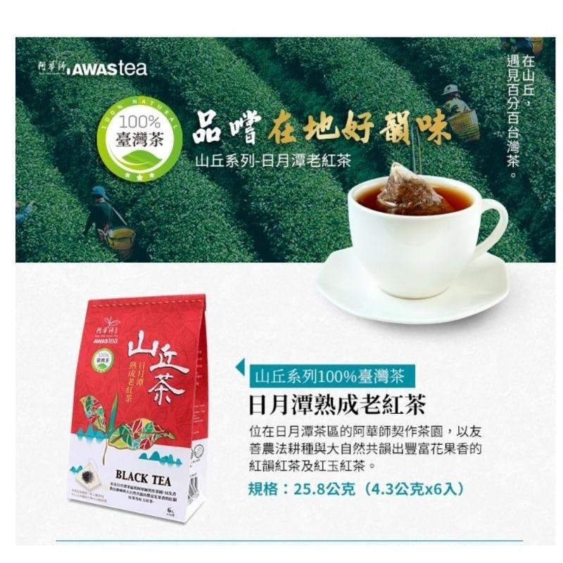 ☀️太陽溏🎉阿華師茶葉山丘100%台灣茶🎉-細節圖7