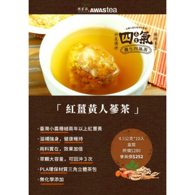 ☀太陽溏🎉阿華師茶業🎊養生四氣-紅薑黃人蔘茶(4.5gx10入)🎊-細節圖4