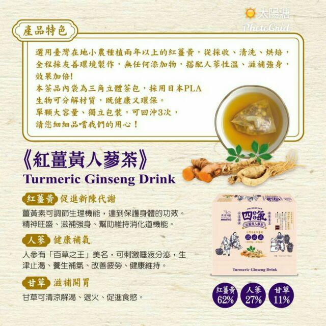 ☀太陽溏🎉阿華師茶業🎊養生四氣-紅薑黃人蔘茶(4.5gx10入)🎊-細節圖5