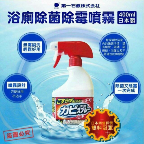 ☀️太陽溏🎉日本第一石鹼 浴室廁所除菌除霉泡沫噴霧400ml🎉