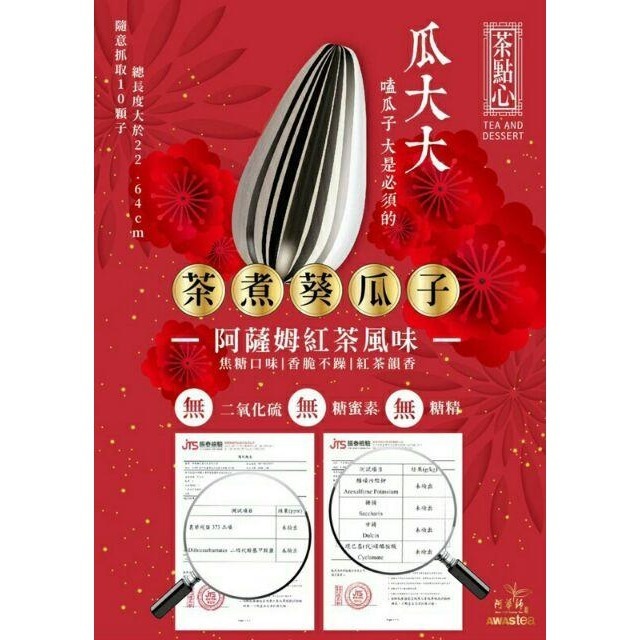 ☀️太陽溏🎉可刷卡💰阿華師瓜大大阿薩姆紅茶茶煮瓜子400公克🎉-細節圖3