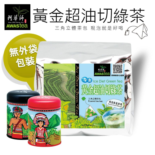 【阿華師茶業】黃金超油切綠茶（旅行組/袋）（100+10+10包/袋）