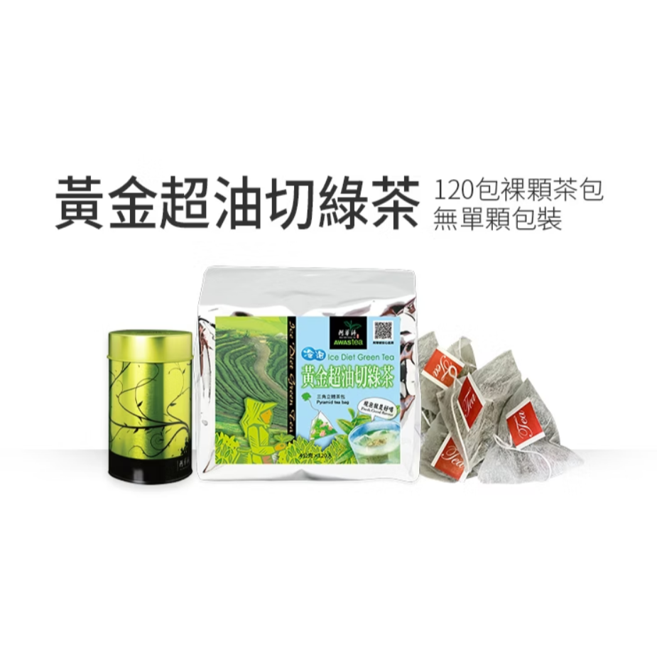 【阿華師茶業】黃金超油切綠茶(120包/袋 + 空鐵罐)-細節圖3