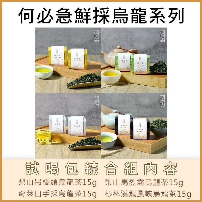 【茶曉得】2023春茶鮮採系列烏龍茶嚐鮮包組(15gx4包) 小量嚐鮮包│杉林溪│梨山-細節圖2