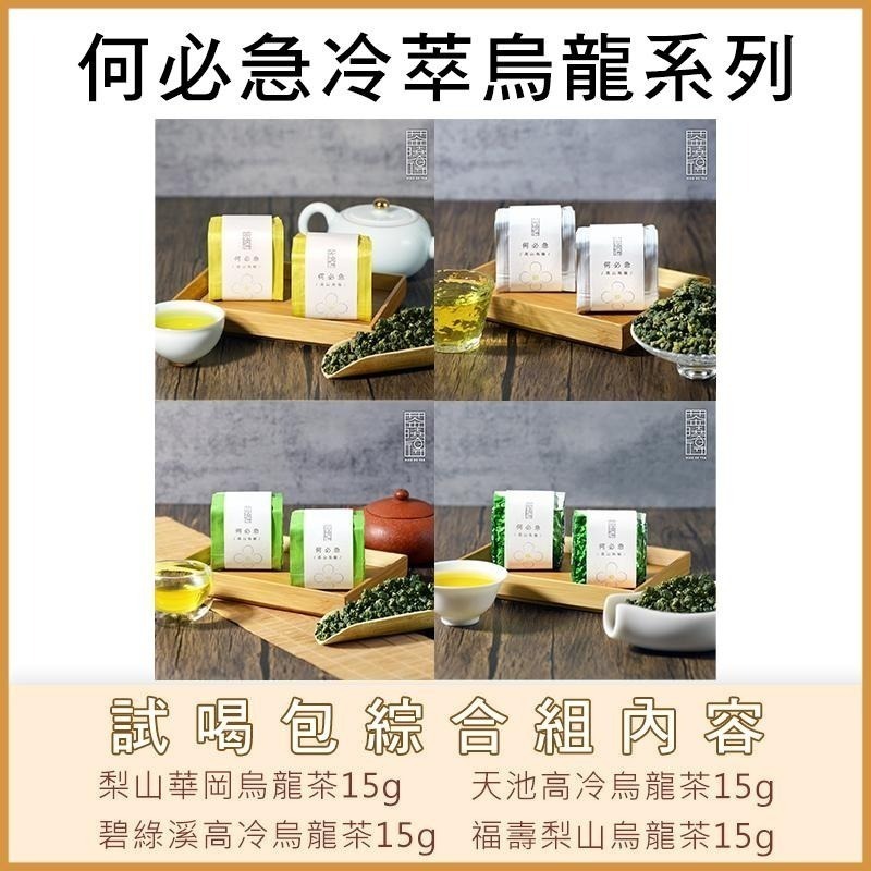 【茶曉得】2023春茶冷萃系列烏龍茶嚐鮮包組(15gx4包)小量嚐鮮包/梨山 /大禹嶺-細節圖2