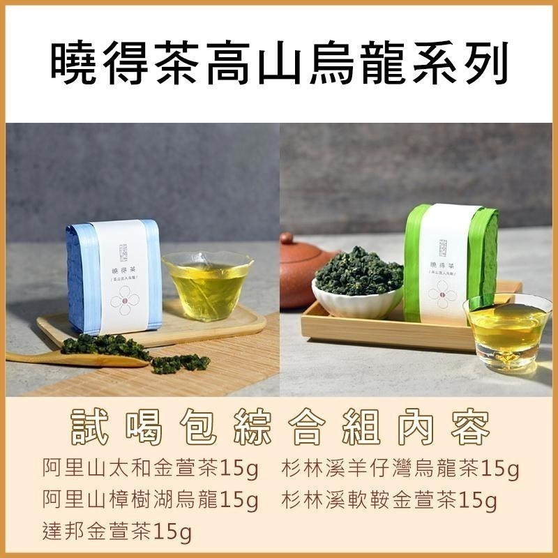 【茶曉得】2023春茶高山直人系列烏龍茶嚐鮮包組(15gx5包)各種口味│小量嚐鮮包│阿里山│杉林溪-細節圖2